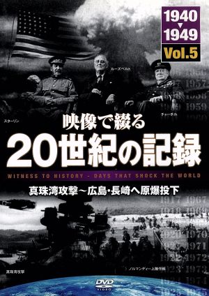 映像で綴る２０世紀の記録 ｖｏｌ ５ 真珠湾攻撃から 広島 長崎へ原爆投下 中古dvd ドキュメント ブックオフオンライン