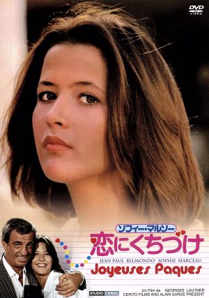 ソフィーマルソー恋にくちづけ 中古dvd ジャン ポール ベルモンド ソフィー マルソー マリー ラフォレ ジョルジュ ロートネル 監督 脚本 フィリップ サルド 音楽 ブックオフオンライン