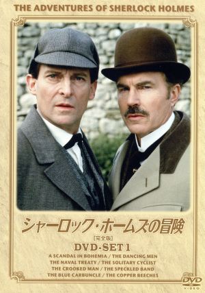 シャーロック ホームズ の冒険 完全版 ｄｖｄ ｓｅｔ１ 中古dvd ジェレミー ブレット デヴィッド バーク エドワード ハードウィック アーサー コナン ドイル 原作 パトリック ゴワーズ 音楽 ブックオフオンライン