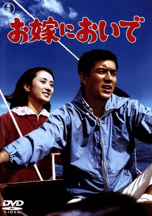 お嫁においで：新品DVD：加山雄三,内藤洋子,沢井桂子,本多猪四郎（監督 