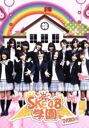 SKE48学園 DVD-BOX Ⅱ:中古DVD:SKE48(TeamS