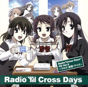 ｒａｄｉｏ ｃｒｏｓｓ ｄａｙｓ ｄｊｃｄ２ 中古cd ラジオｃｄ みなづき蓮 喜連川路夏 遠野そよぎ 桂言葉 柚木かなめ 西園寺世界 平井達矢 伊藤誠 メイザーズぬまきち ごとうじゅんじ ブックオフオンライン