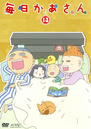 毎日かあさん１３ 中古dvd 西原理恵子 原作 アニメ 森公美子 かあさん 田口浩正 とうさん 園崎未恵 ぶんじ 藤井結夏 ふみ 水谷謙太 キャラクターデザイン 栗原正己 音楽 ブックオフオンライン