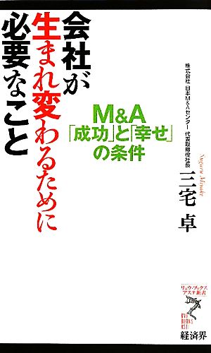 会社が生まれ変わるために必要なことｍ ａ 成功 と 幸せ の条件 中古本 書籍 三宅卓 著 ブックオフオンライン