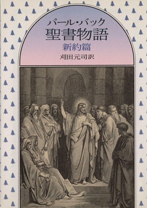 パール バック 聖書物語 新約篇 中古本 書籍 パール ｓ バック 著者 刈田元司 著者 ブックオフオンライン