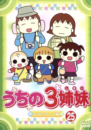 うちの３姉妹 ２５ 中古dvd 松本ぷりっつ 原作 アニメ 大谷育江 長女フー かないみか 次女スー 川田妙子 三女チー ブックオフオンライン