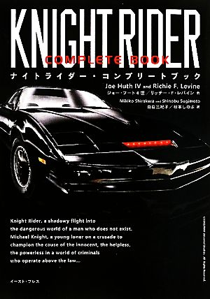 ナイトライダー コンプリートブック 中古本 書籍 ジョーフート４世 リッチー ｆ レバイン 著 白倉三紀子 杉本しのぶ 訳 ブックオフオンライン