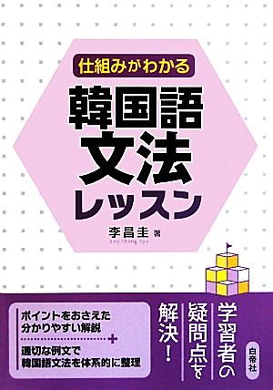 仕組みがわかる韓国語文法レッスン 中古本 書籍 李昌圭 著 ブックオフオンライン