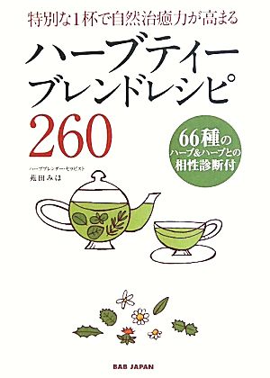 ハーブティーブレンドレシピ２６０特別な１杯で自然治癒力が高まる 中古本 書籍 苑田みほ 著 ブックオフオンライン