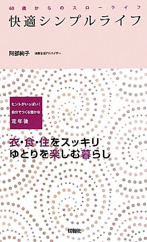 快適シンプルライフ６０歳からのスローライフ 中古本 書籍 阿部絢子 著 ブックオフオンライン