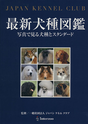 最新犬種図鑑 写真で見る犬種とスタンダー 中古本 書籍 ジャパンケネルクラブ 著者 ブックオフオンライン