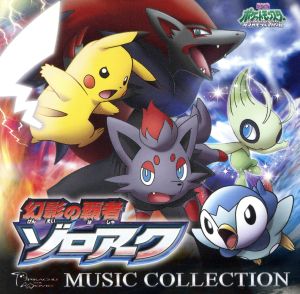 劇場版ポケットモンスター ダイヤモンド パール 幻影の覇者 ゾロアーク ミュージックコレクション 中古 Cd アニメーション 宮崎慎二 音楽 スキマスイッチ ブックオフオンライン