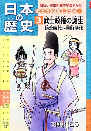 日本の歴史 武士政権の誕生 鎌倉時代 室町時代 ３ きのうのあしたは 中古本 書籍 つぼいこう 漫画 ブックオフオンライン