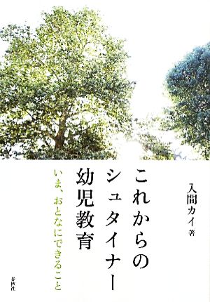 これからのシュタイナー幼児教育いま おとなにできること 中古本 書籍 入間カイ 著 ブックオフオンライン