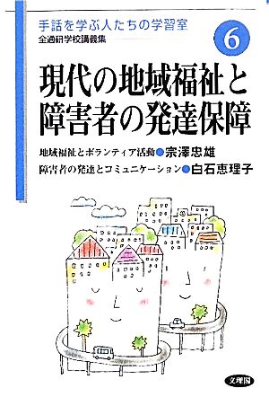 現代の地域福祉と障害者の発達保障 中古本 書籍 宗澤忠雄 白石恵理子 著 全国手話通訳問題研究会 企画 ブックオフオンライン