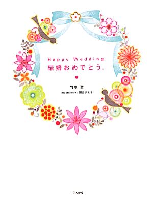 ｈａｐｐｙ ｗｅｄｄｉｎｇ結婚おめでとう 中古本 書籍 竹本聖 著 国分チエミ イラスト ブックオフオンライン