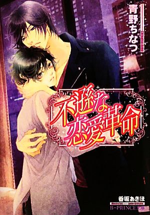 不遜な恋愛革命 中古本 書籍 青野ちなつ 著 ブックオフオンライン