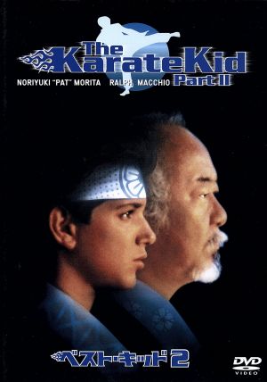 ベスト キッド２ 中古dvd ラルフ マッチオ パット モリタ ジョン ｇ アヴィルドセン 監督 製作 ブックオフオンライン