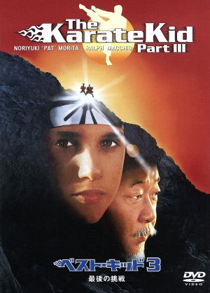 ベスト キッド３ 最後の挑戦 中古dvd ラルフ マッチオ パット モリタ ジョン ｇ アヴィルドセン 監督 製作 ブックオフオンライン