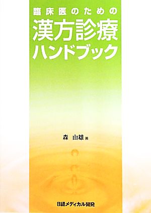 臨床医のための漢方診療ハンドブック 中古本 書籍 森由雄 著 ブックオフオンライン
