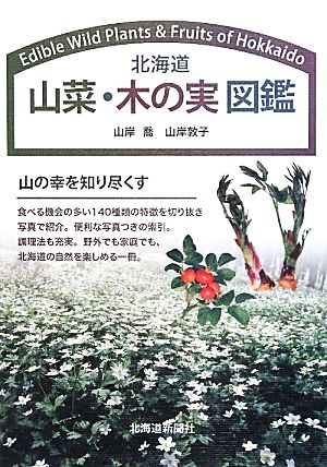 北海道 山菜 木の実図鑑 新品本 書籍 山岸喬 山岸敦子 著 ブックオフオンライン