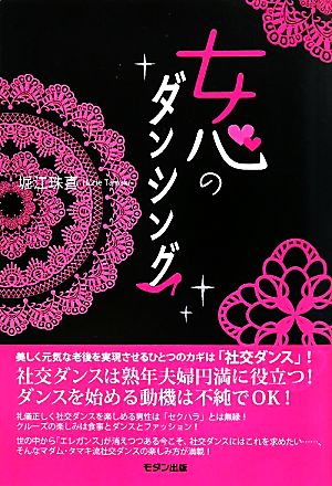 女心のダンシング 中古本 書籍 堀江珠喜 著 ブックオフオンライン