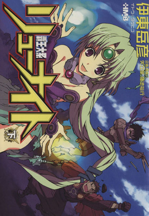 覇王大系リューナイト 文庫版 下 中古漫画 まんが コミック 伊東岳彦 著者 ブックオフオンライン
