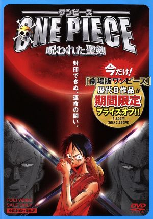 ワンピース 呪われた聖剣 中古dvd 尾田栄一郎 原作 アニメ 田中真弓 ルフィ 中井和哉 ゾロ 岡村明美 ナミ 竹之内和久 監督 小泉昇 キャラクターデザイン 作画監督 田中公平 音楽 浜口史郎 音楽 ブックオフオンライン
