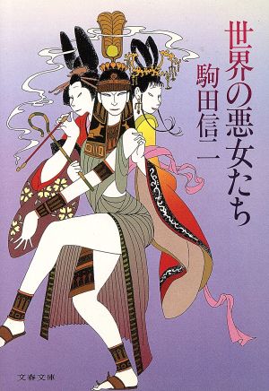 世界の悪女たち 中古本 書籍 駒田信二 著者 ブックオフオンライン