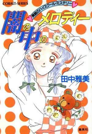 闇の中のメロディー美絵のハイスクール ミステリー 中古本 書籍 田中雅美 著者 ブックオフオンライン 闇の中のメロディー美絵のハイスクール ミステリー 中古本 書籍 田中雅美 著者 ブックオフオンライン