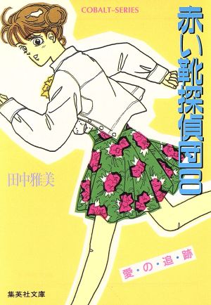 赤い靴探偵団 8 愛の追跡 中古本 書籍 田中雅美 著者 ブックオフオンライン 赤い靴探偵団 8 愛の追跡 中古本 書籍 田中雅美 著者 ブックオフオンライン