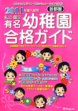 首都圏私立 国立有名幼稚園合格ガイド ２０１１年度入試用 中古本 書籍 伸芽会教育研究所 監修 ブックオフオンライン