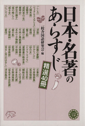 日本 名著のあらすじ 精選４０冊 中古本 書籍 一校舎国語研究会 著者 ブックオフオンライン