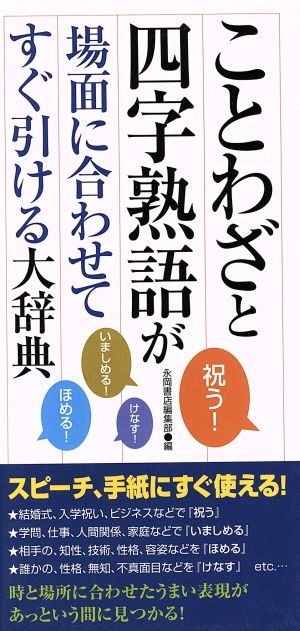 ことわざと四字熟語が場面に合わせてすぐ引ける大辞典 中古本 書籍 永岡書店 著者 ブックオフオンライン