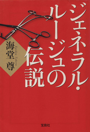 ジェネラル ルージュの伝説 中古本 書籍 海堂尊 著者 ブックオフオンライン