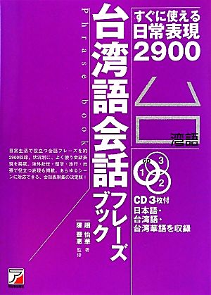 台湾語会話フレーズブックすぐに使える日常表現２９００ 中古本 書籍 趙怡華 著 陳豐惠 監修 ブックオフオンライン