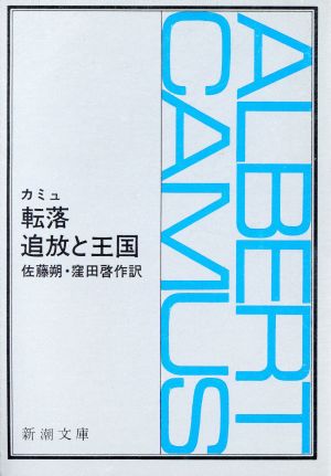 転落 追放と王国 中古本 書籍 アルベール カミュ 著者 佐藤朔 著者 ブックオフオンライン