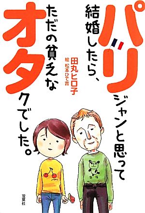 パリジャンと思って結婚したら ただの貧乏なオタクでした 中古本 書籍 田丸ヒロ子 著 松本ひで吉 絵 ブックオフオンライン