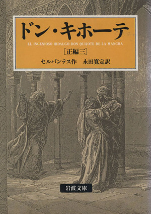 ドン キホーテ 正編 訳者 永田寛定 三 中古本 書籍 ミゲル デ セルバンテス 著者 永田寛定 訳者 ブックオフオンライン