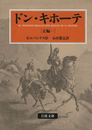 ドン キホーテ 正編 訳者 永田寛定 一 中古本 書籍 ミゲル デ セルバンテス 著者 永田寛定 訳者 ブックオフオンライン
