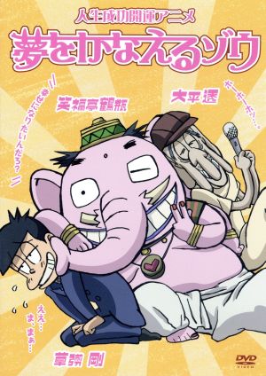 人生成功開運アニメ 夢をかなえるゾウ 新品dvd アニメ 水野敬也 原作 草彅剛 フミ山フミ夫 笑福亭鶴瓶 ガネーシャ 大平透 釈迦 山本はるきち 音楽 田頭しのぶ キャラクター デザイン ブックオフオンライン