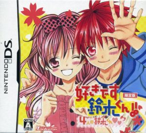 好きです鈴木くん ４人の鈴木くん 限定版 中古ゲーム ブックオフオンライン
