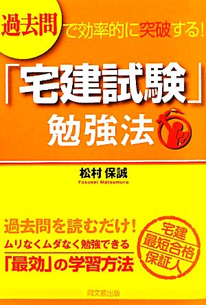 過去問で効率的に突破する！「宅建試験」勉強法：中古本・書籍：松村