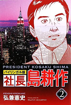 社長島耕作 バイリンガル版 ２ 中古漫画 まんが コミック 弘兼憲史 漫画 ラルフマッカーシー 英訳 ブックオフオンライン