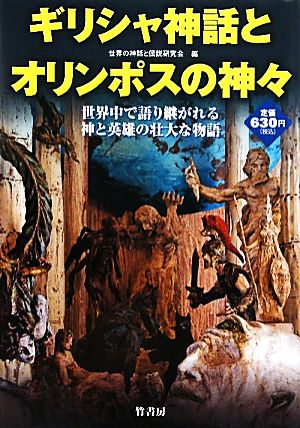 ギリシャ神話とオリンポスの神々世界中で語り継がれる神と英雄の壮大な物語 中古本 書籍 世界の神話と伝説研究会 編 ブックオフオンライン