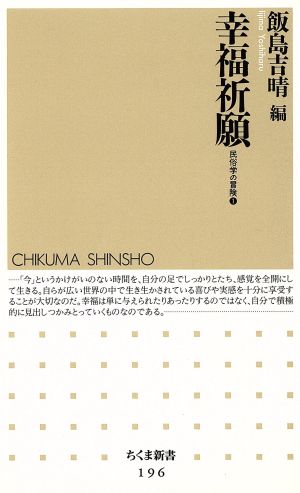 幸福祈願 中古本 書籍 飯島吉晴 著者 ブックオフオンライン