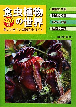 食虫植物の世界４２０種 魅力の全てと栽培完全ガイド 中古本 書籍 田辺直樹 著 ブックオフオンライン