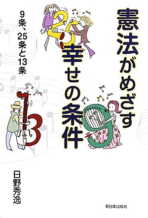 憲法がめざす幸せの条件９条 ２５条と１３条 中古本 書籍 日野秀逸 著 ブックオフオンライン