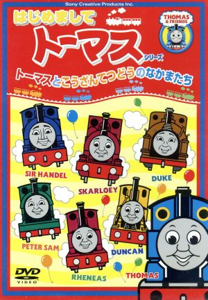 はじめましてトーマス シリーズ トーマスとこうざんてつどうのなかまたち 中古dvd キッズバラエティ キッズ 戸田恵子 森本レオ ナレーション ブックオフオンライン