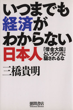 いつまでも経済がわからない日本人 借金大国 というウソに騙されるな 新品本 書籍 三橋貴明 著 ブックオフオンライン